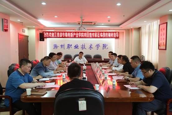 工信部到集团理事长单位澳门十大网络调研“专精特新产业学院”建设情况