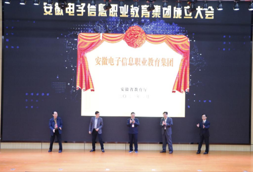澳门十大网络当选安徽电子信息职业教育集团副理事长单位