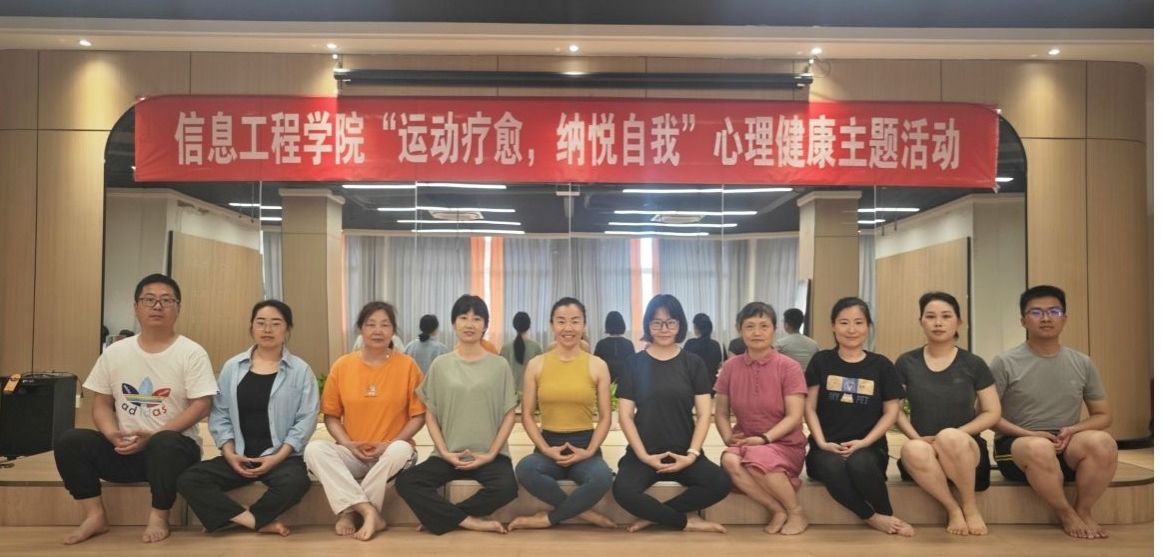 【心理健康宣传月系列活动】信息工程学院开展“运动疗愈,悦纳自我”心理健康主题活动