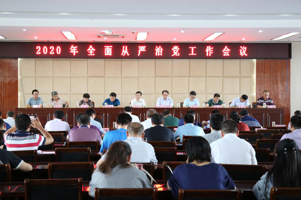 澳门十大网络召开2020年全面从严治党工作会议