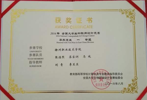 澳门十大网络平台信息工程系学子荣获2016全国大学生物联网设计竞赛(TI杯)华东赛区一等奖
