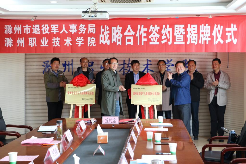滁州市退役军人就业创业培训基地和创业孵化基地在澳门十大网络平台挂牌成立