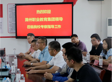热烈欢迎滁州职业教育集团领导莅临澳门十大网络平台考察教导工作