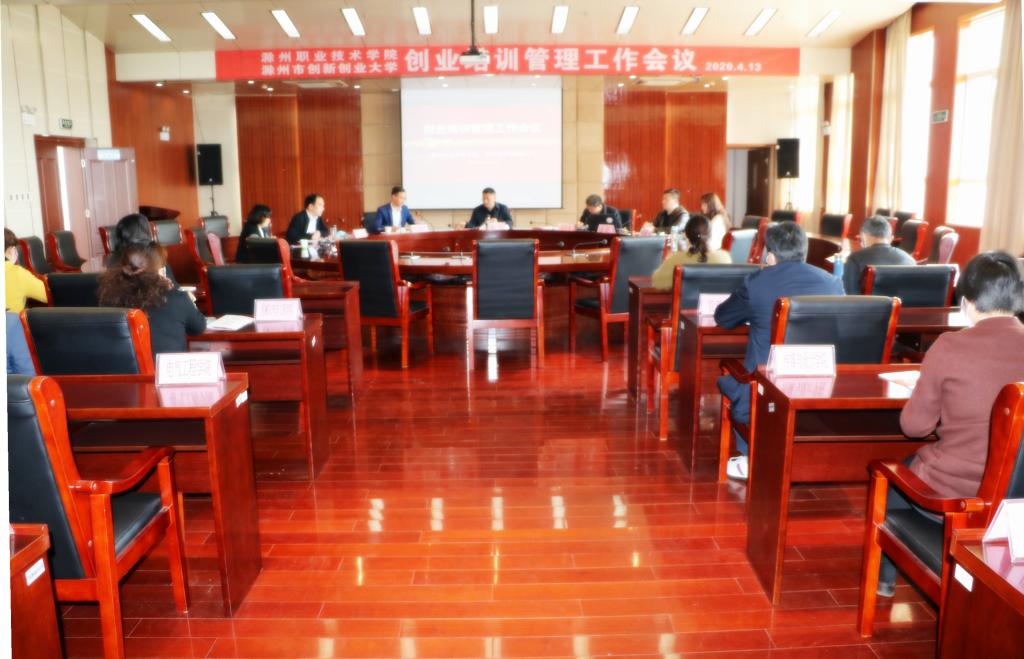 澳门十大网络平台召开2020年创业培训管理会议