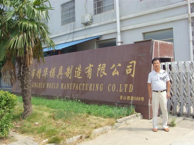 信息系教师暑期赴精华模具制造有限公司顶岗挂职锻炼