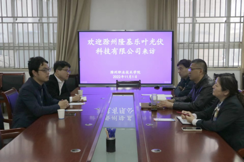 滁州隆基乐叶光伏科技有限公司赴澳门十大网络洽谈产业学院建设事宜