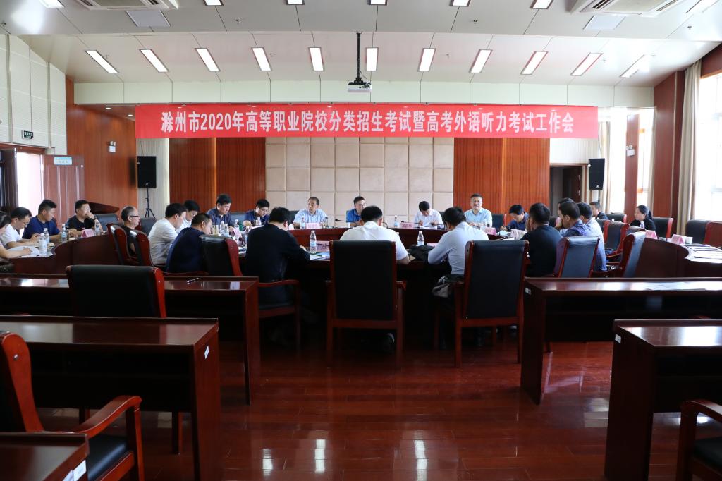 滁州市2020年高等职业院校分类招生考试暨高考外语听力考试工作会在澳门十大网络平台召开